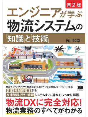 cover image of エンジニアが学ぶ物流システムの「知識」と「技術」 第2版